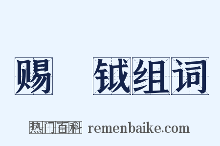 赐鈇钺组词是什么意思的图片